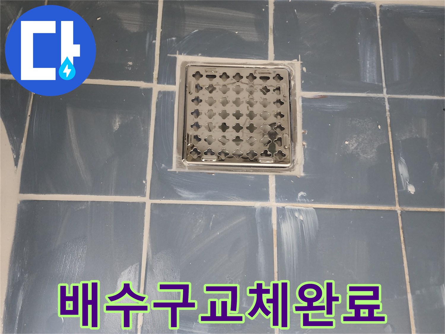 욕실 배수구 교체 작업 완료 후 모습-물 빠짐이 원활하도록 설계된 새 유가-누수 방지를 위한 꼼꼼한 마감 처리-전문가가 시공한 쾌적한 욕실 환경