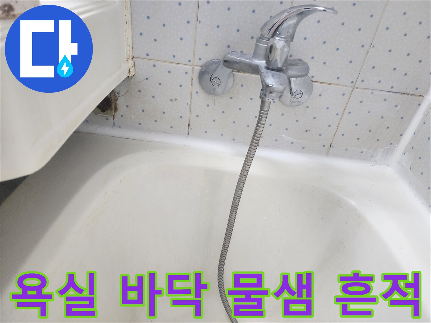 욕실-수도꼭지-주변-타일-줄눈에-물이-스며들어-변색된-모습을-보여주는-사진