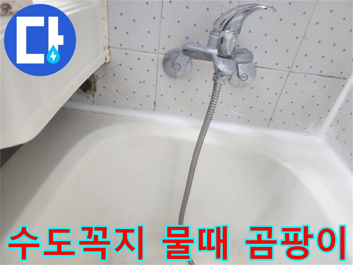 욕실-수도꼭지-하단-타일-틈새에-낀-물때와-곰팡이-흔적을-보여주는-사진