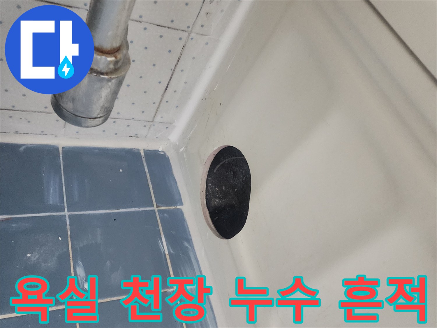 욕실-천장-누수-흔적을-조사하기-위해-점검구를-개설하고-내부를-살펴보는-사진입니다