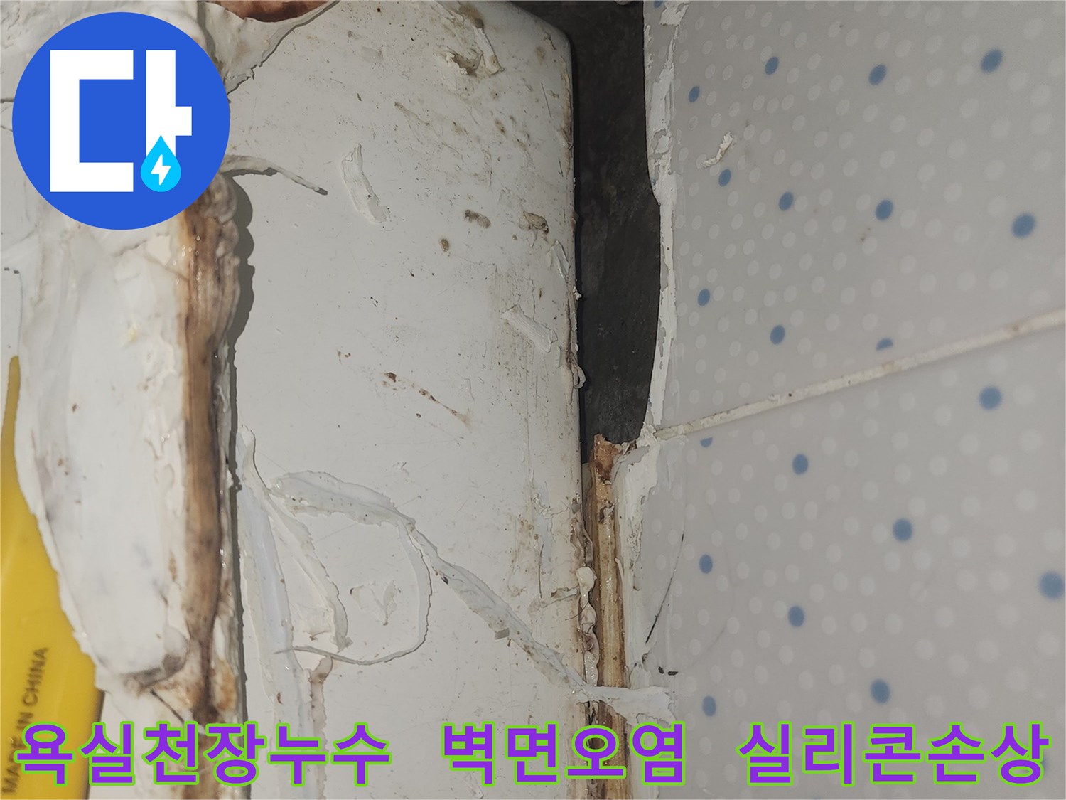 욕실-천장-모서리-부분의-오래된-실리콘-틈새로-물이-새어-나와-벽면이-손상된-상황