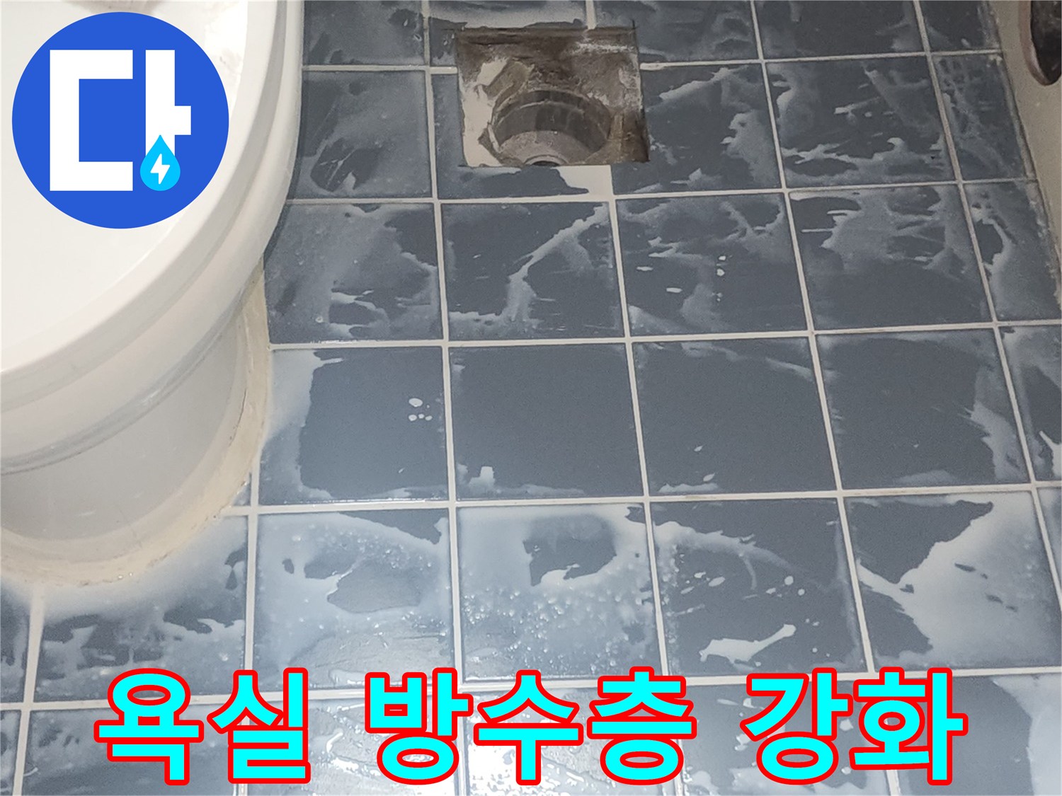 욕실 타일 방수 시공 후-건조 과정 중인 현장 모습