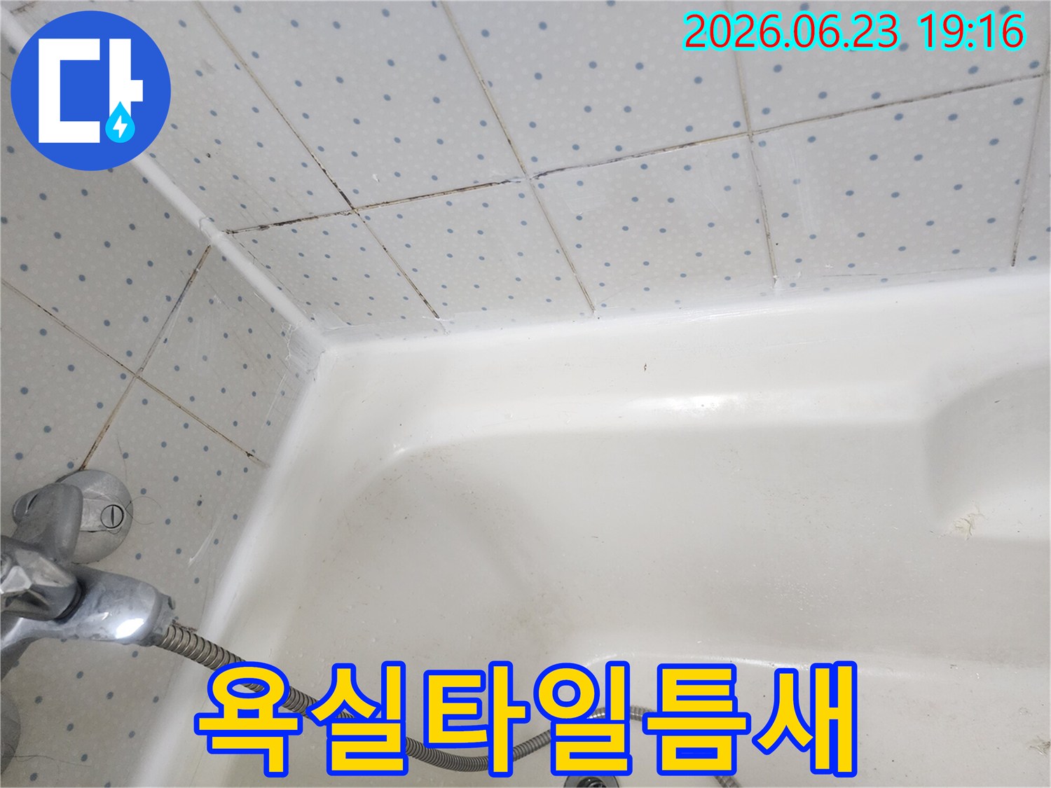욕실-타일-사이-줄눈과-욕조-경계면의-오래된-실리콘에-낀-곰팡이-상태
