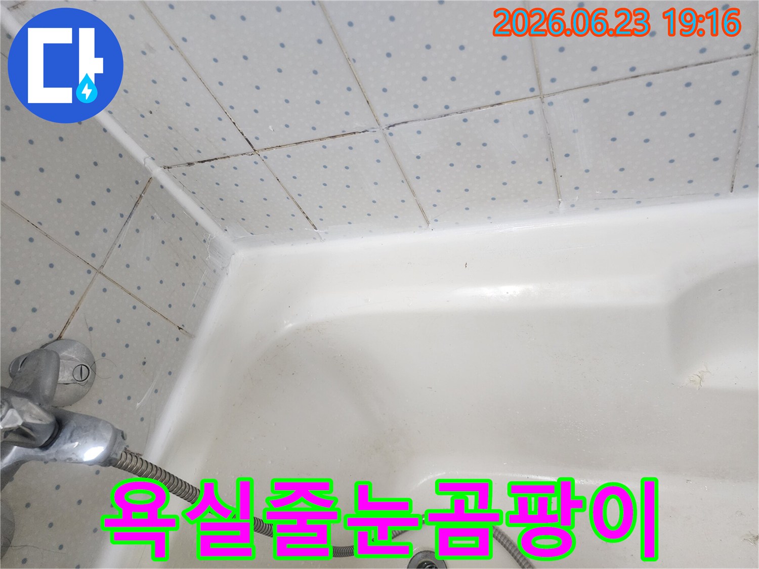 욕실-타일-줄눈과-욕조-경계면의-오래된-실리콘에-낀-검은-곰팡이-모습
