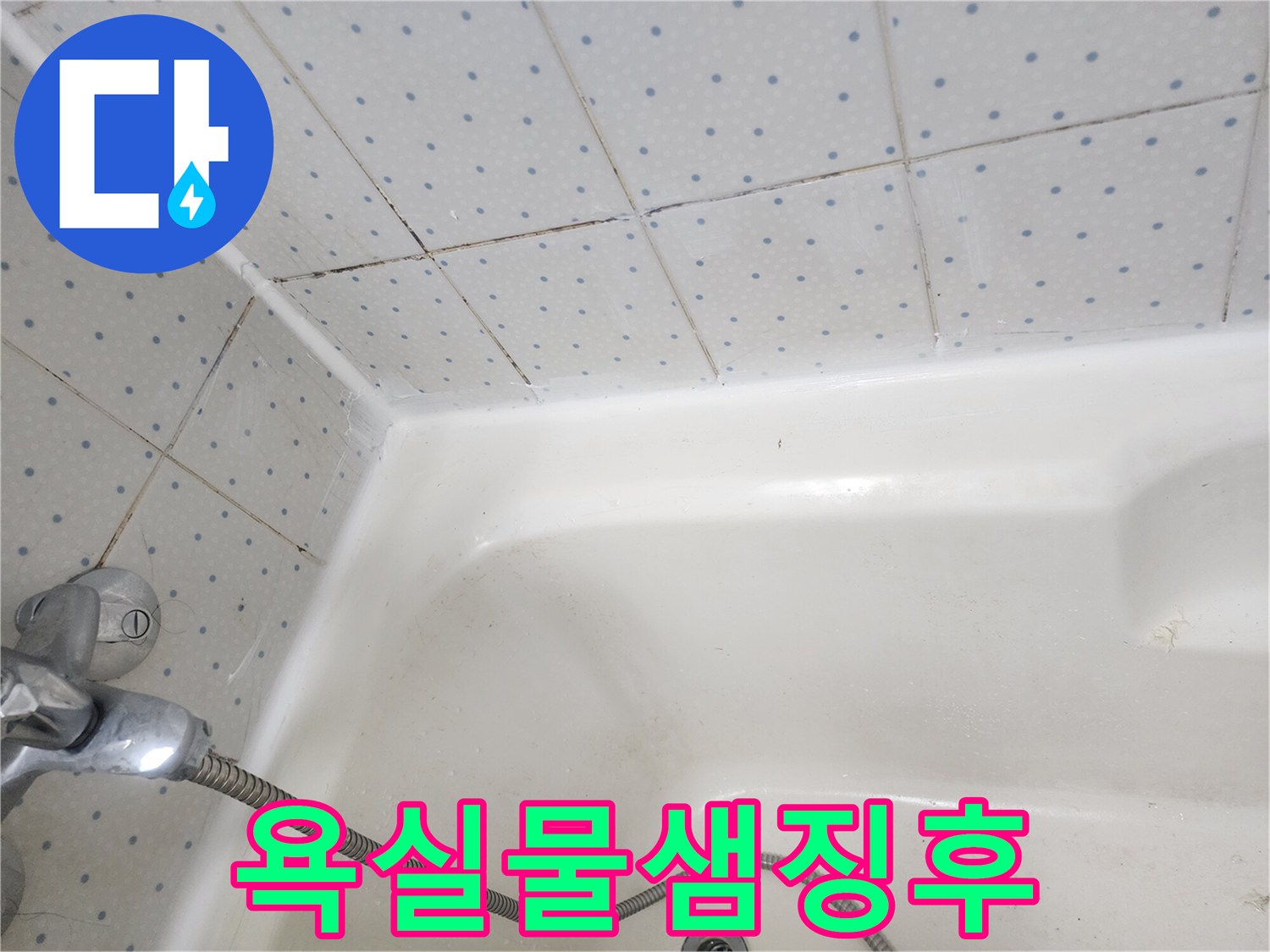 욕실-타일-줄눈과-욕조-실리콘에-광범위하게-퍼진-검은-곰팡이-현상
