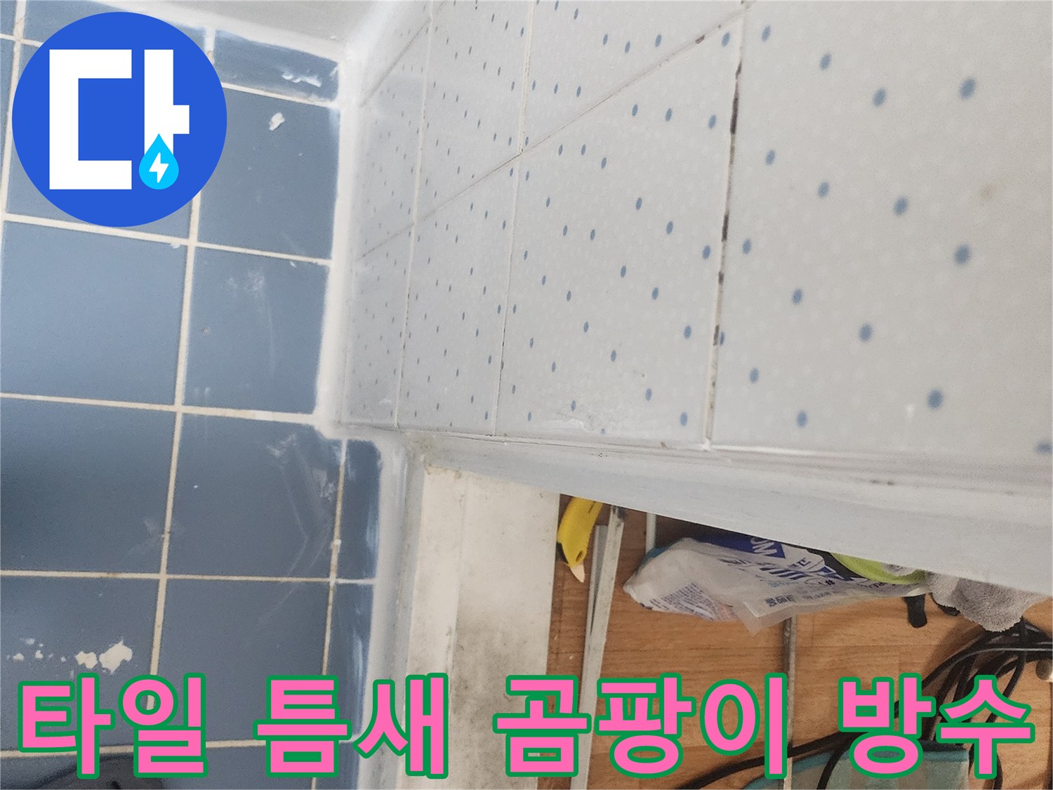 욕실-타일-틈새-곰팡이-제거-후-방수-처리-완료-사진
