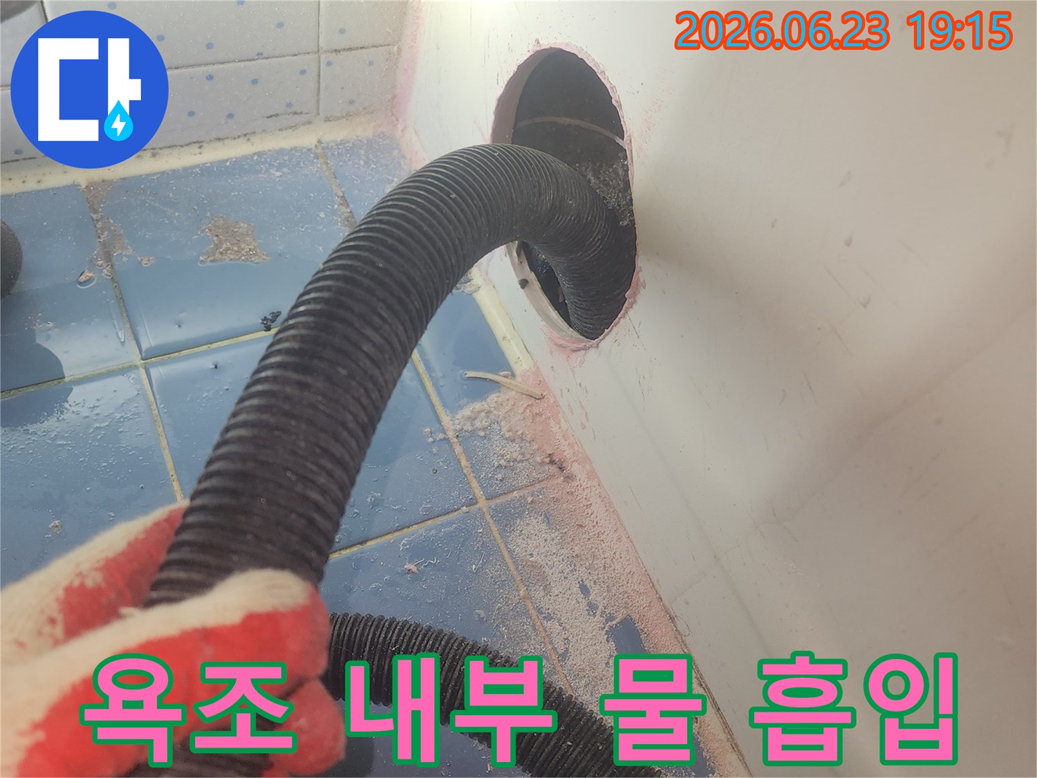 욕조 배관의-미세 누수를 찾기 위한-사전 물기 제거 작업