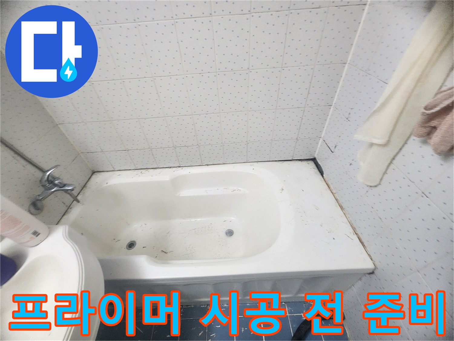 욕조-주변-누수-방지를-위해-오래된-잔여물을-제거하고-프라이머-시공을-위한-표면을-만드는-청소-작업