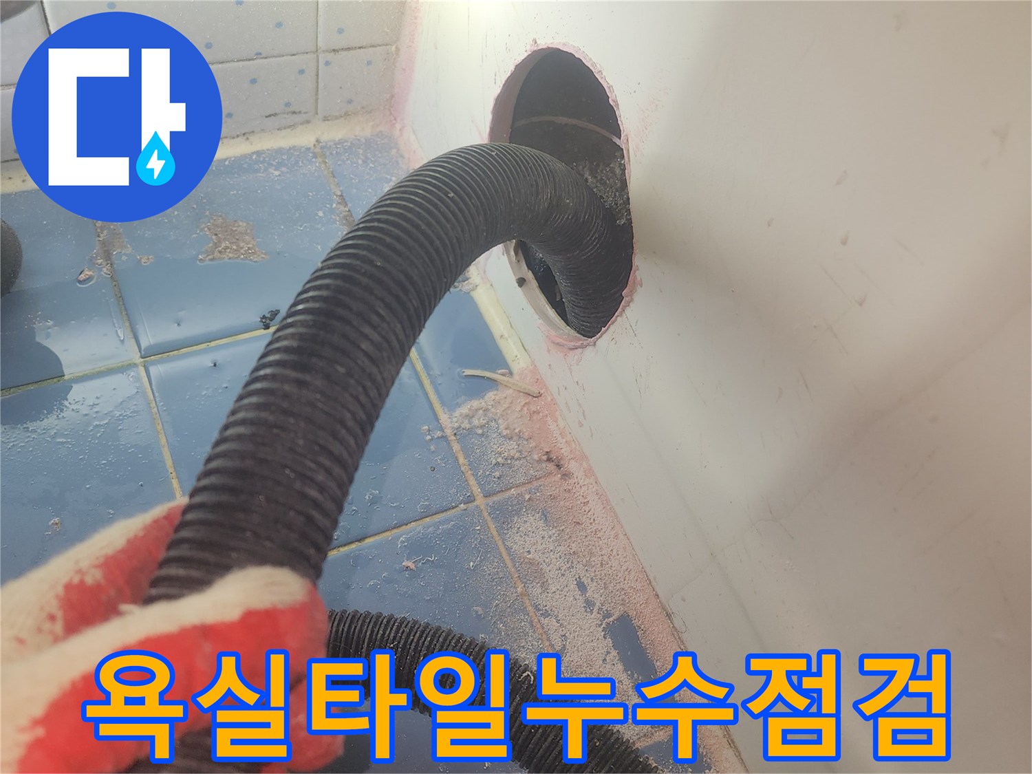 욕조-주변-타일-누수-원인을-분석하기-위해-내부-습기를-흡입하여-제거하는-작업-사진입니다.