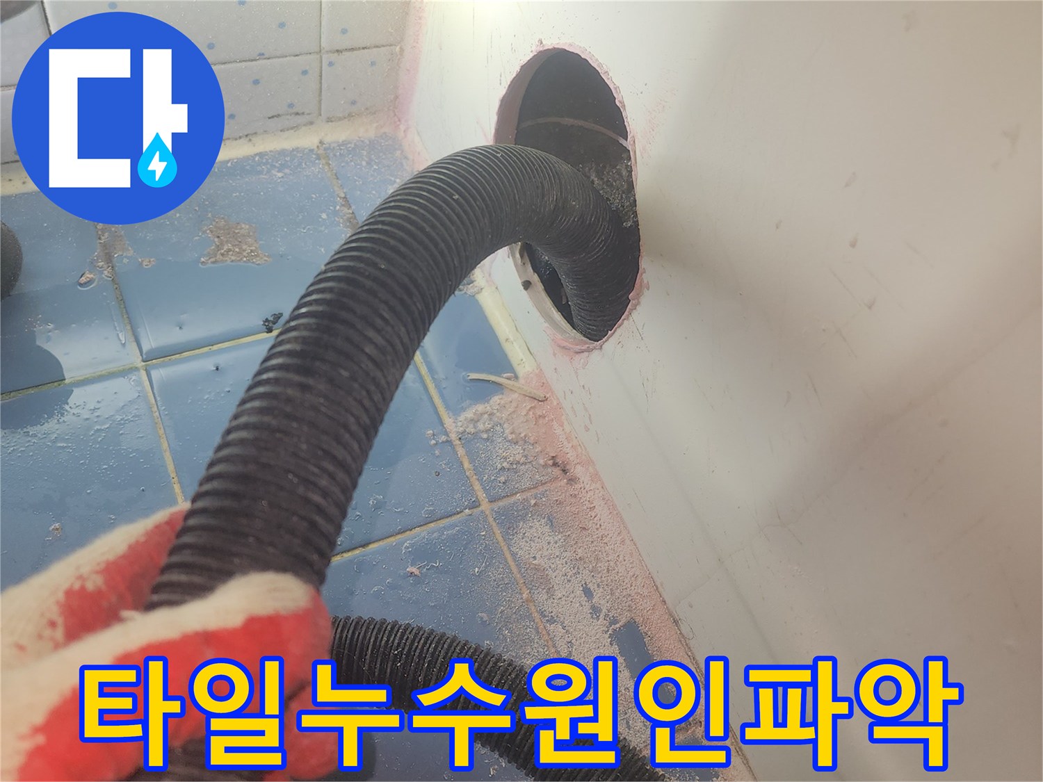 욕조-주변-타일-누수-원인을-분석하기-위해-내부-습기를-흡입하여-제거하는-작업-사진입니다.