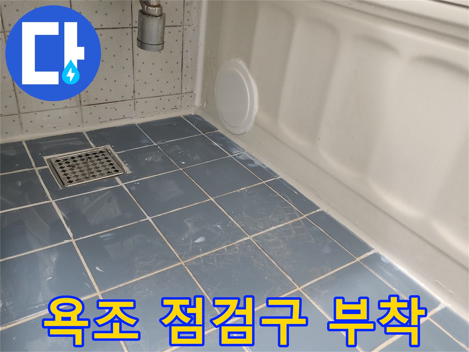 욕조 하단에 설치된 원형 점검구-배관 점검 및 유지보수를 위한 필수 시설