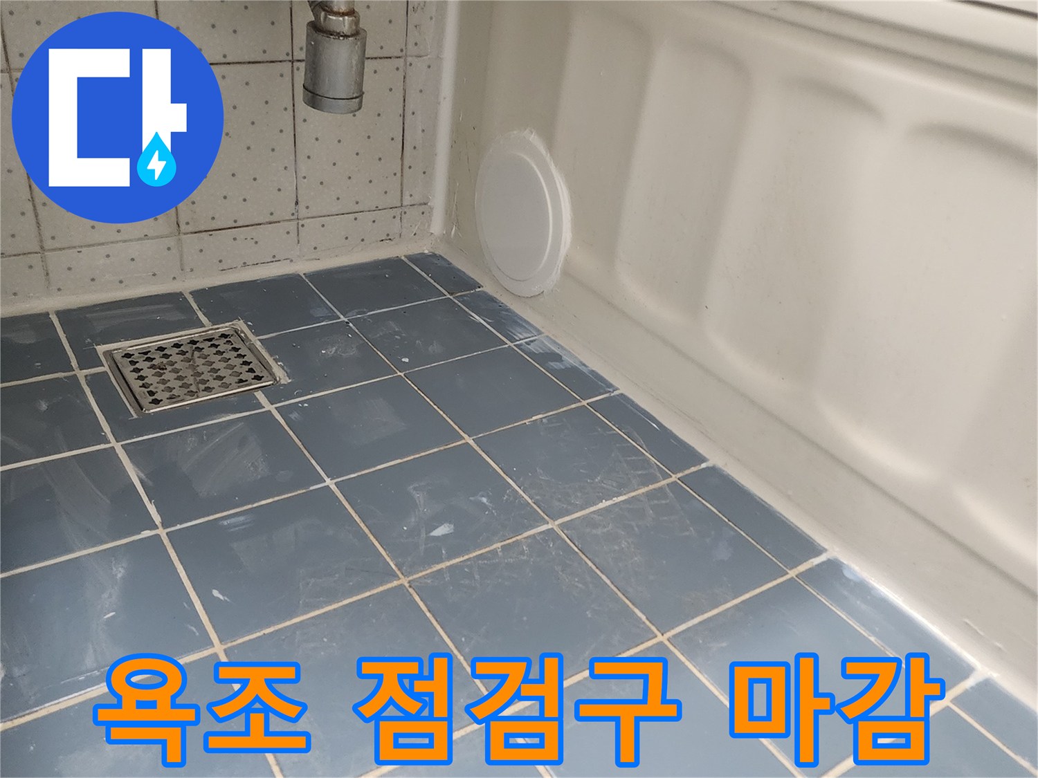 욕조 하단에 설치된 원형 점검구-배관 점검 및 유지보수를 위한 필수 시설
