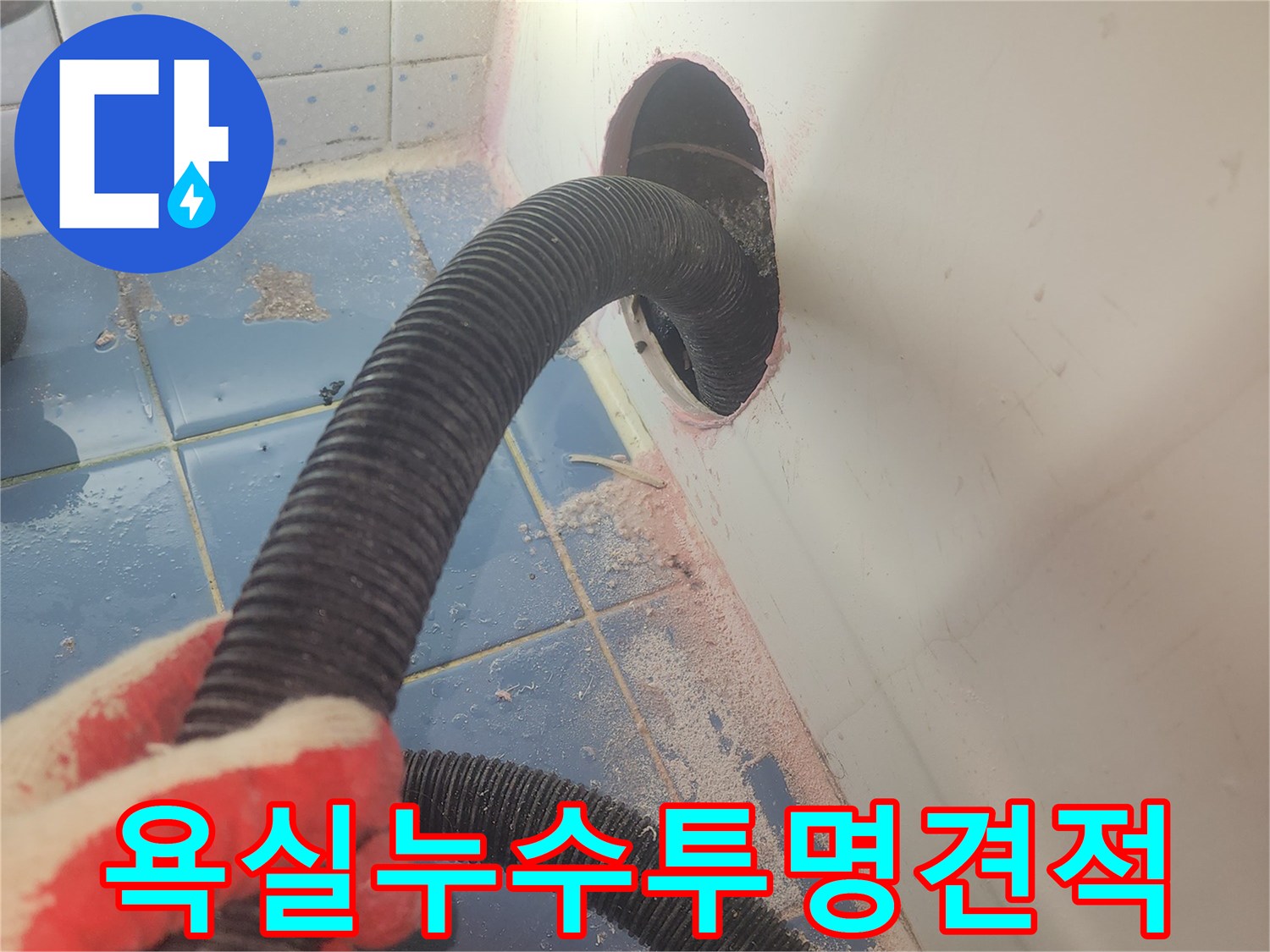 욕조-하부-누수-견적-상담을-위해-정확한-진단을-위한-흡입-작업-사진입니다.