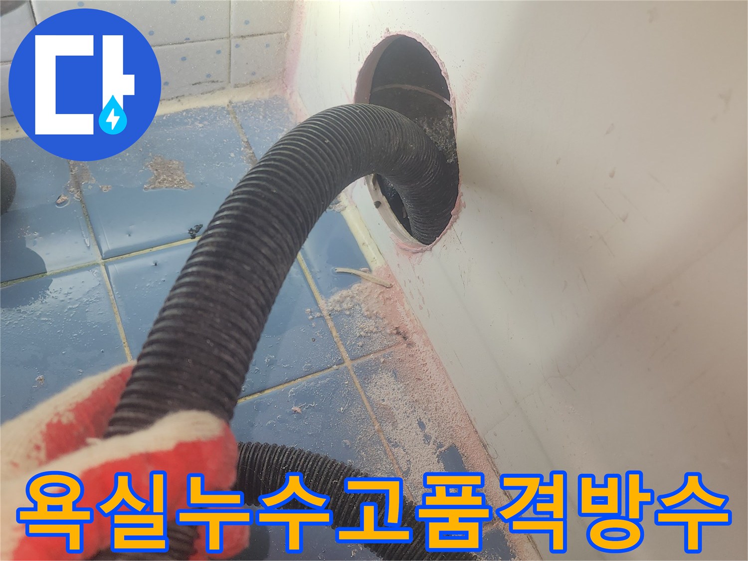 욕조-하부-누수-방수-전문가가-내부-물기를-완전히-제거하며-작업을-준비하는-사진입니다.