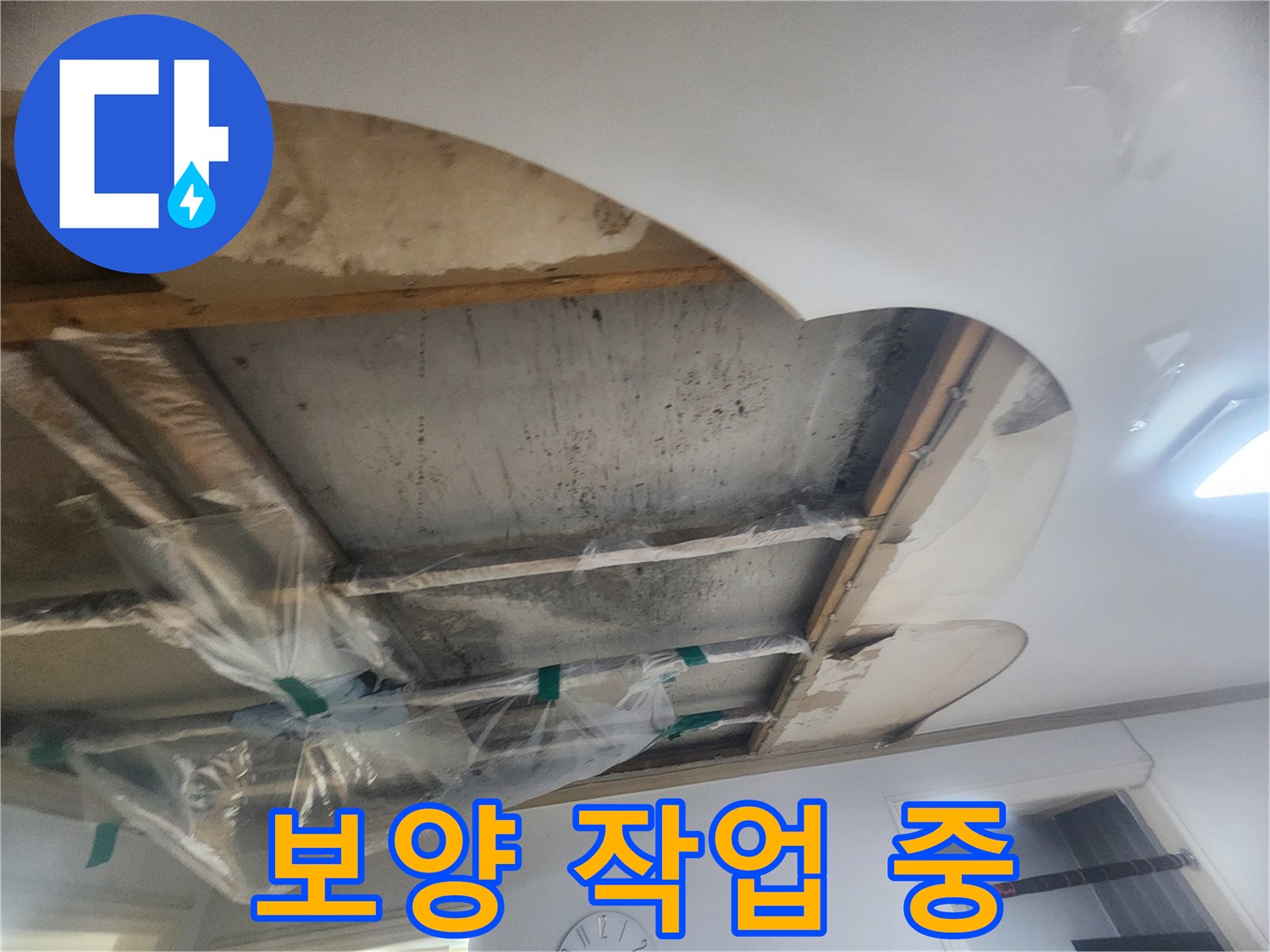 윗집 누수로 인해-콘크리트 슬라브가 젖어있고-배관 주변에 비닐 보양을 한 상태를 보여줍니다