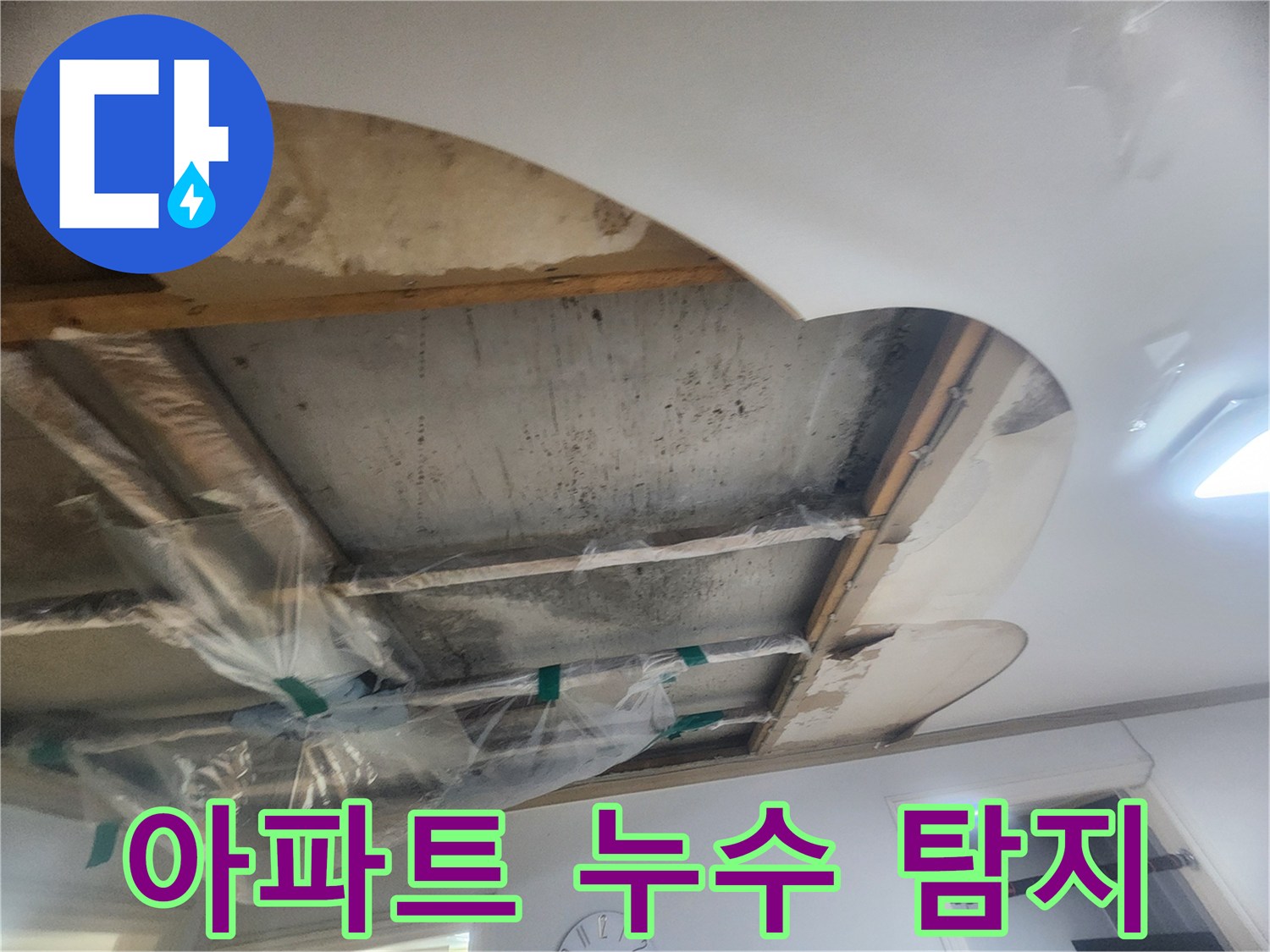 윗집 누수로 인해-콘크리트 슬라브가 젖어있고-배관 주변에 비닐 보양을 한 상태를 보여줍니다