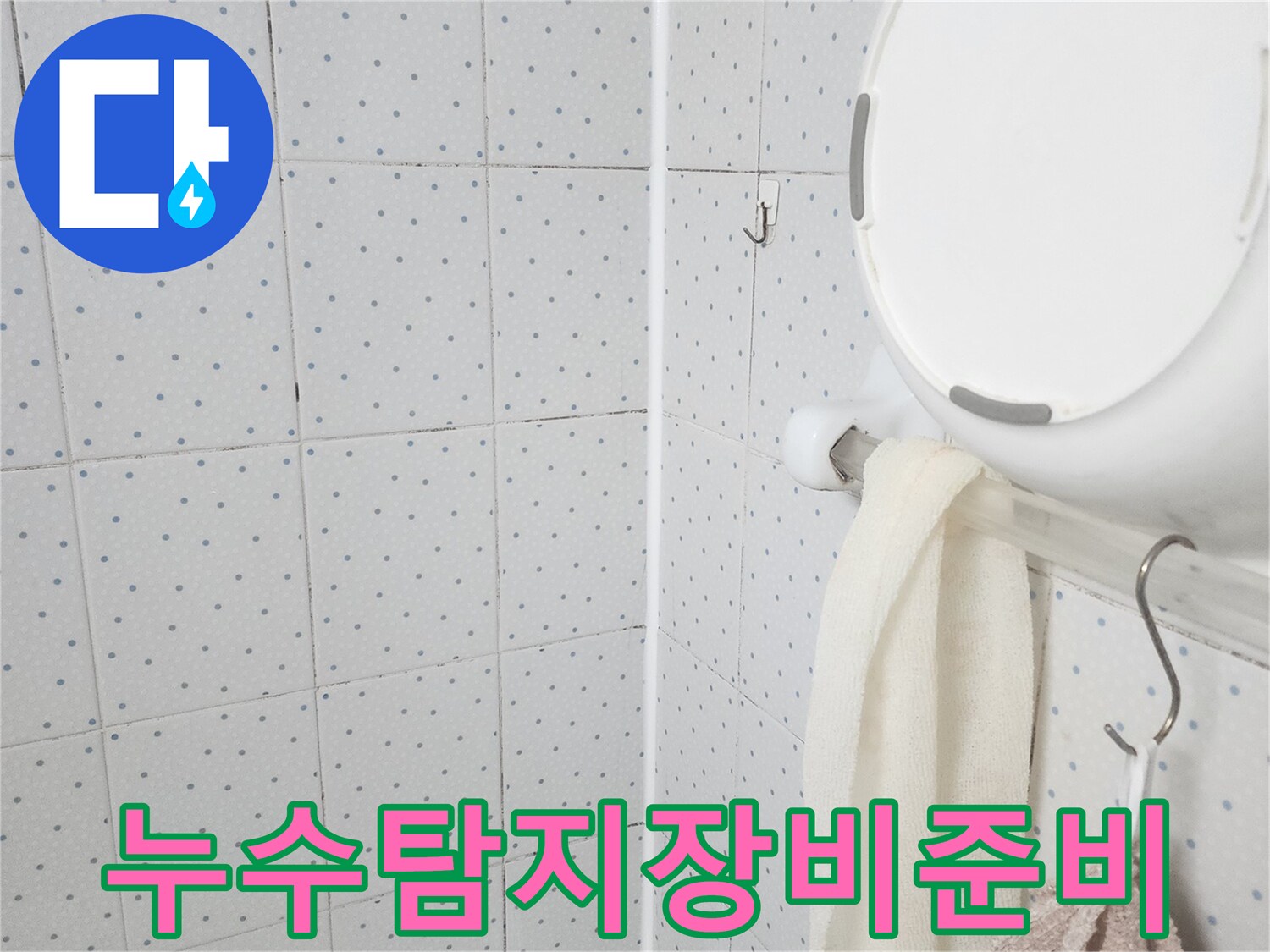 이 이미지는-욕실 천장의-누수 현장을-정밀하게 탐지하기 위해-전문 장비를-준비하는-초기 단계를-보여주고 있습니다.