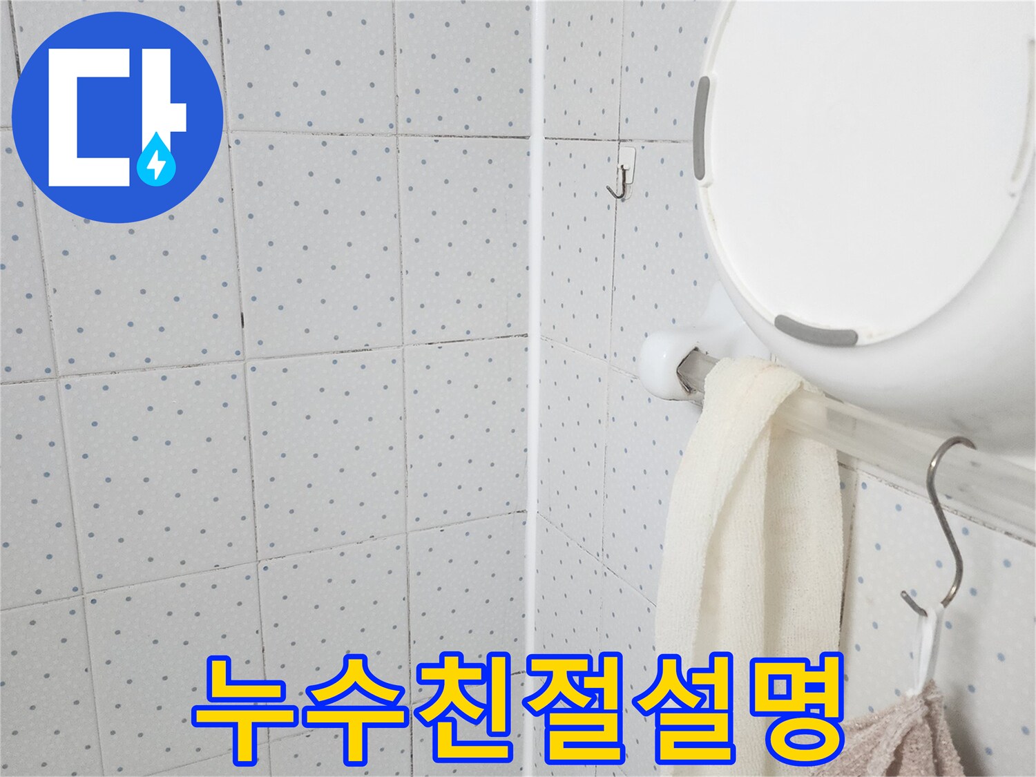이 이미지는-욕실 천장의-누수 흔적을-보여주며-누수 탐지 후-고객님께 친절하게-설명하기 위한-현장 점검을-기록한 것입니다.