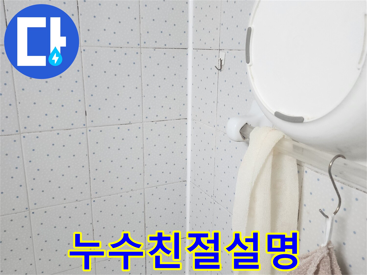 이 이미지는-욕실 천장의-누수 흔적을-보여주며-누수 탐지 후-고객님께 친절하게-설명하기 위한-현장 점검을-기록한 것입니다.