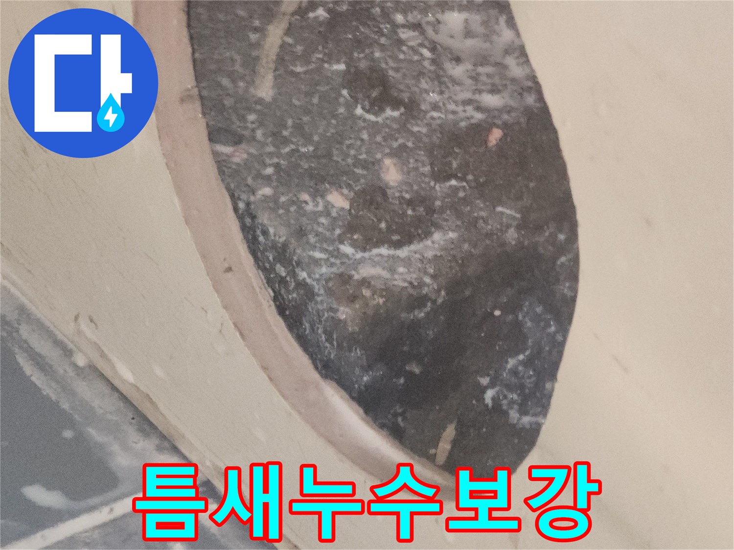 정밀-탐지-후-미세한-틈새에서-발생한-누수를-보강하는-작업-사진입니다