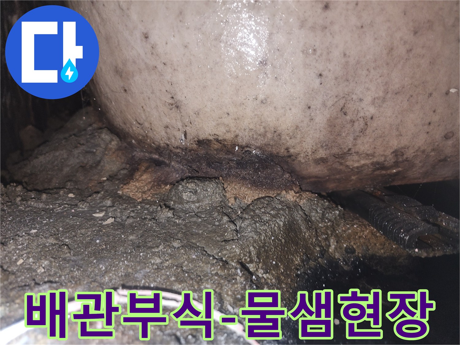 지속적인 누수로 인해 배관 하부 콘크리트가 심하게 훼손되고 오염된 상태