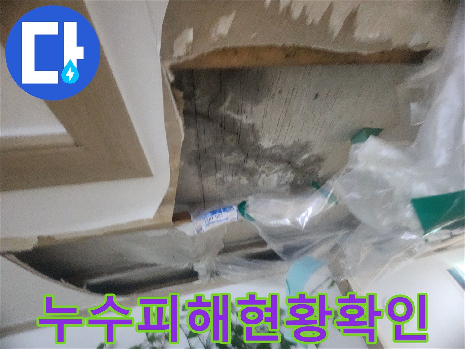 천장 마감재 제거 후-물에 젖어 손상된-내부 구조물의-누수 피해 현황입니다