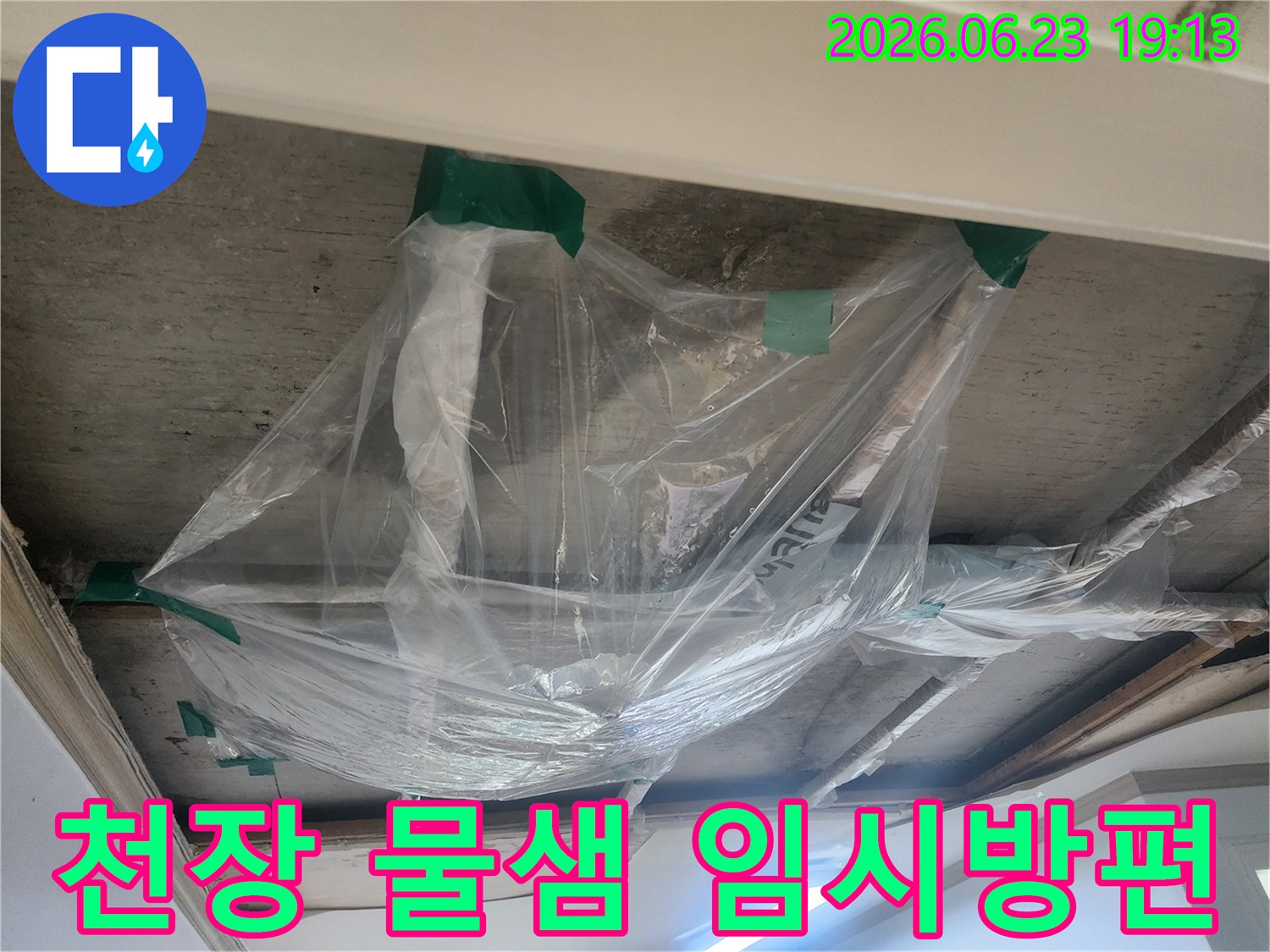 천장에서 물이 떨어지는 것을-일시적으로 모으기 위한-비닐 설치 현장입니다