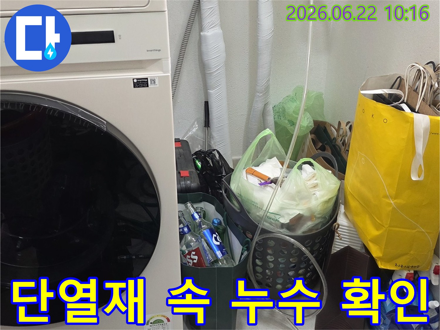 세탁실-벽면에-설치된-단열재로-감싸진-배관에서-미세한-누수-흔적을-찾아-정밀-진단하는-작업-사진