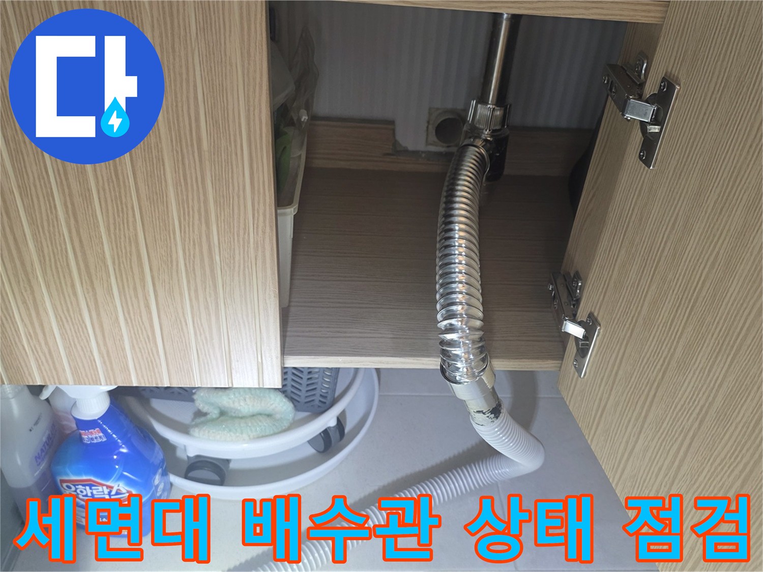 양주 장흥면-하부장 안쪽 세면대 배수 호스 연결 부위 근접 촬영