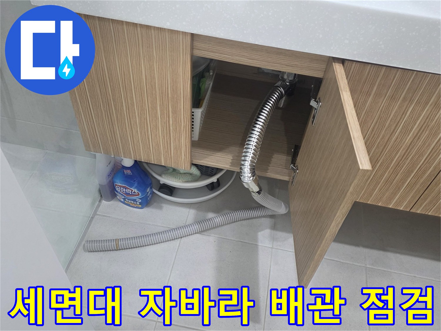 양주 현장-하부장 내부의 세면대 배수 호스 연결 상태