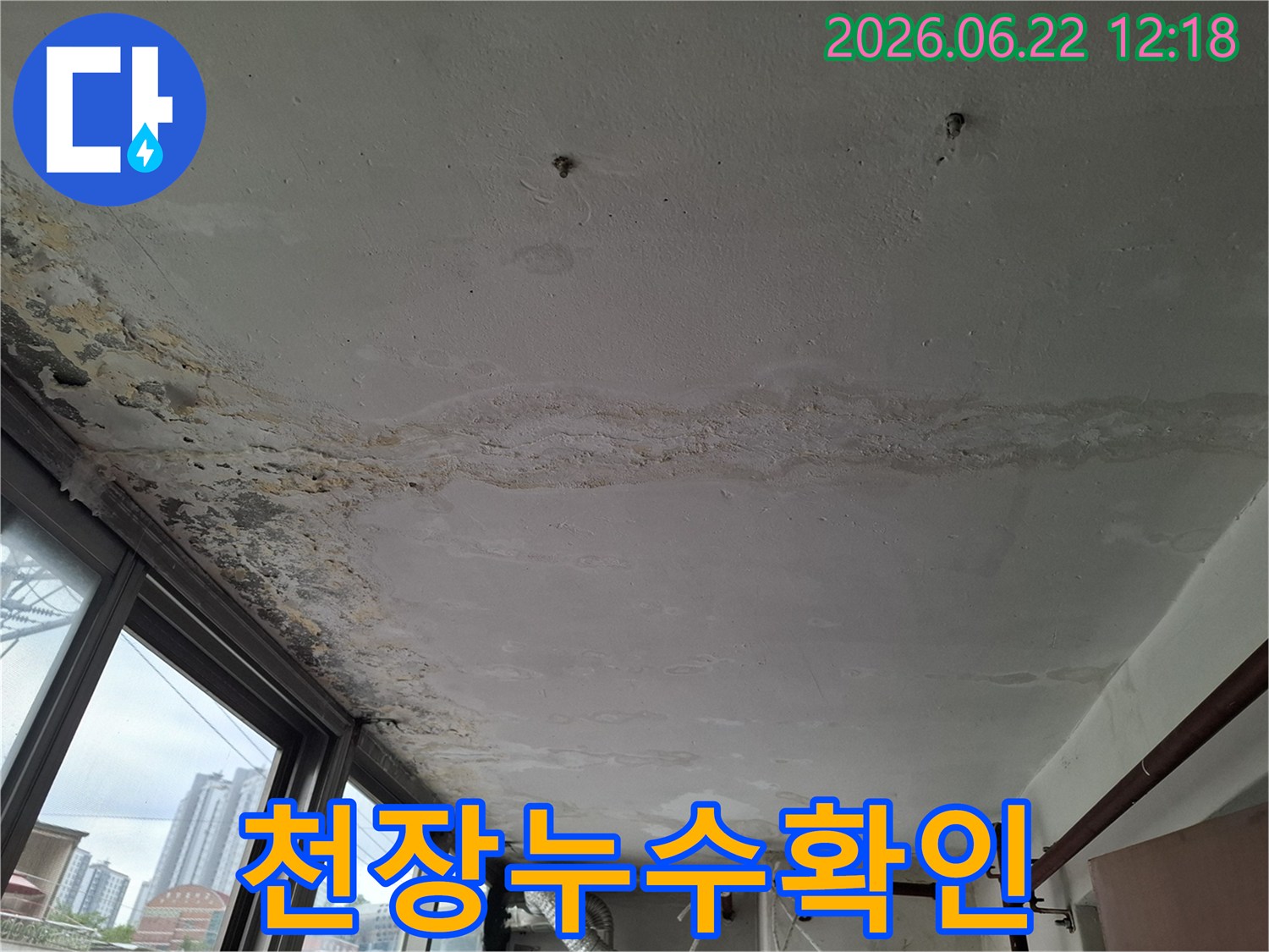 빌라 천장에-심각한 물자국과-곰팡이가 생긴-누수 현장 사진입니다