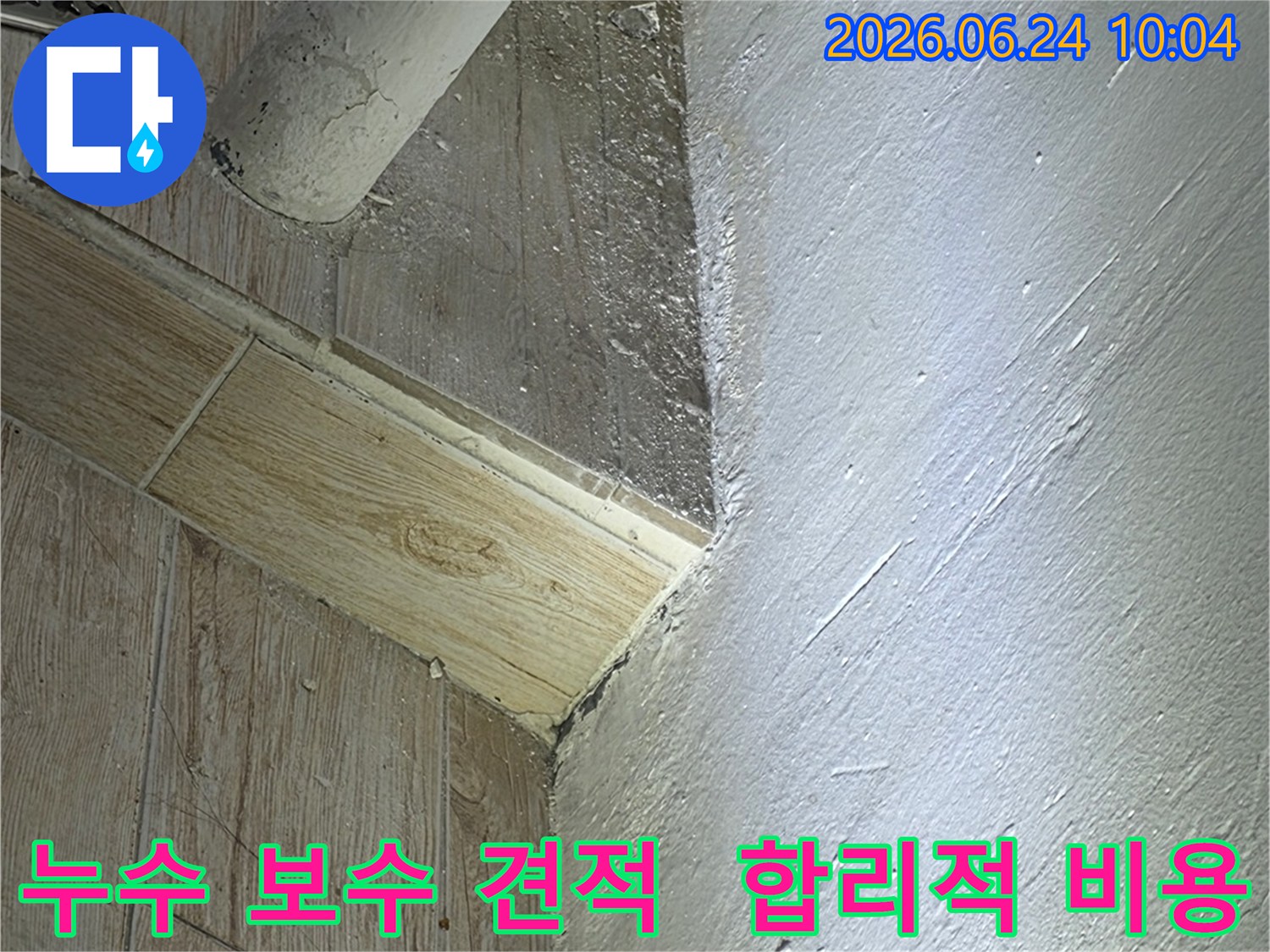 누수 보수 작업을 위해-현장을 확인하고-합리적인 비용으로-만족스러운 결과를-제공하기 위한 모습