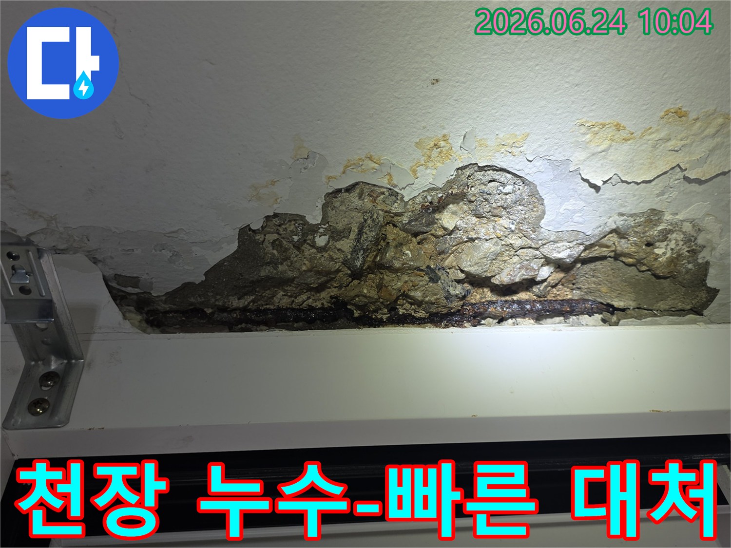 누수로-인해-천장-콘크리트가-파손되고-철근이-노출되어-녹슨-아파트-천장-손상-모습을-촬영한-사진으로-빠른-대처의-중요성을-보여줍니다