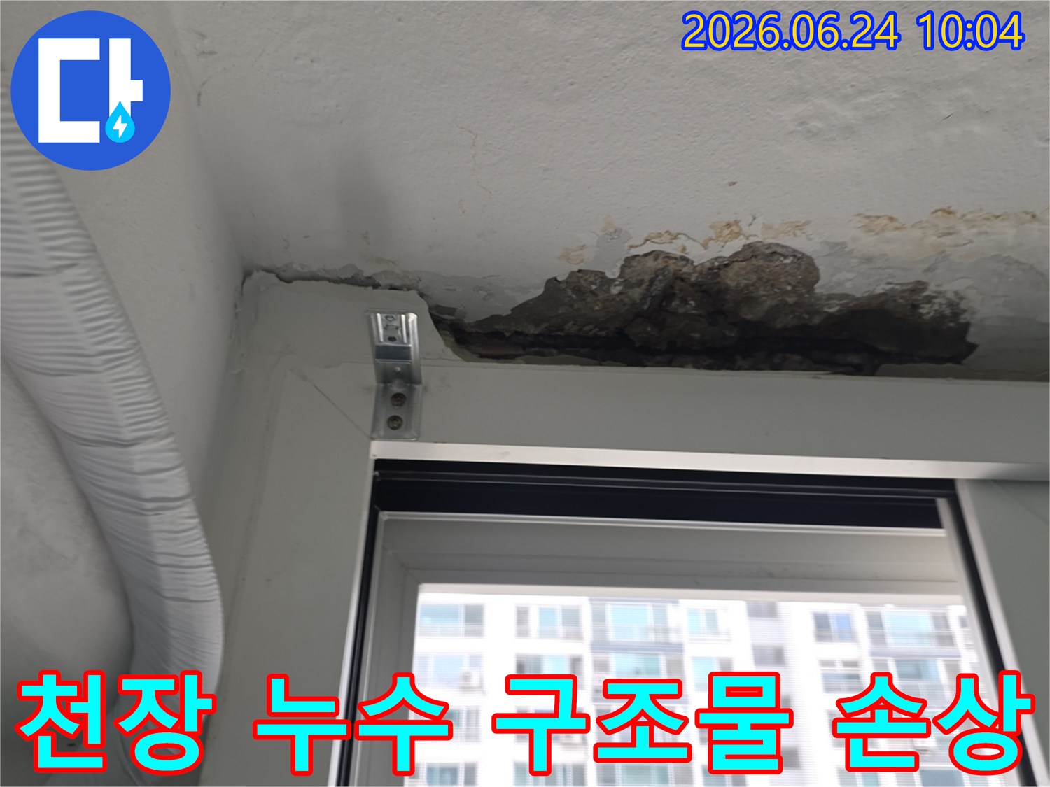 신안아파트 천장에서 발생한-누수로 인해 콘크리트가 떨어져 나가고-건물 구조물이 손상된-심각한 현장 모습입니다