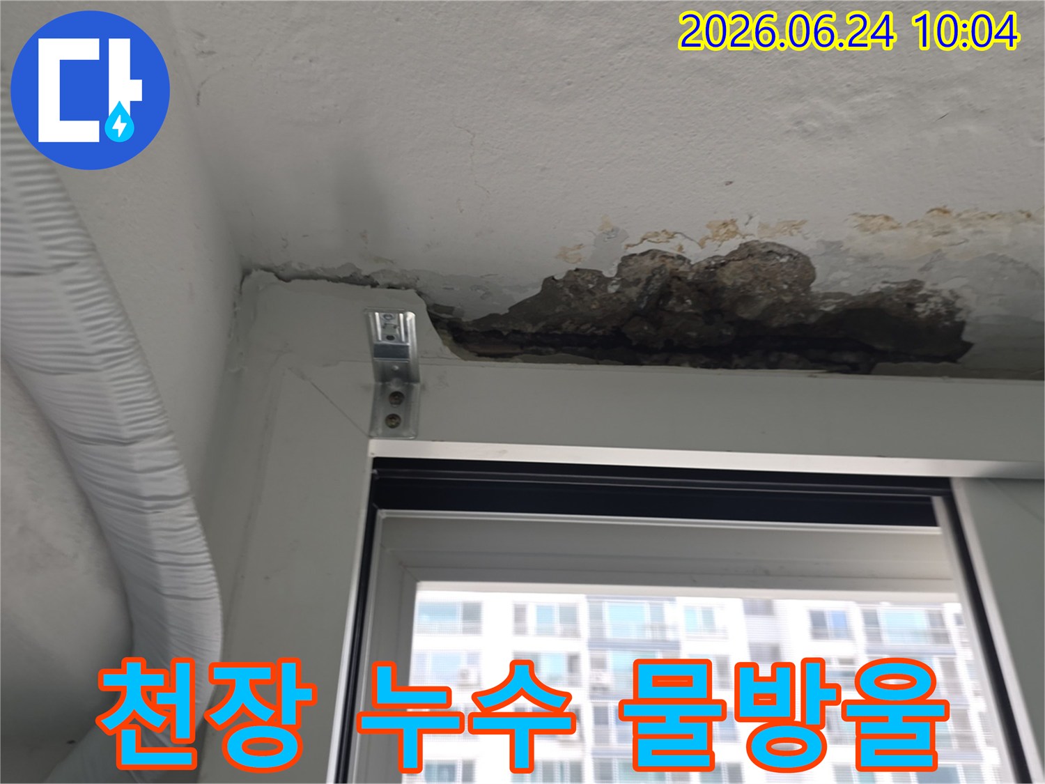 아파트 천장에서 물방울이 떨어지고-콘크리트가 심하게 손상된-누수 현장 사진입니다