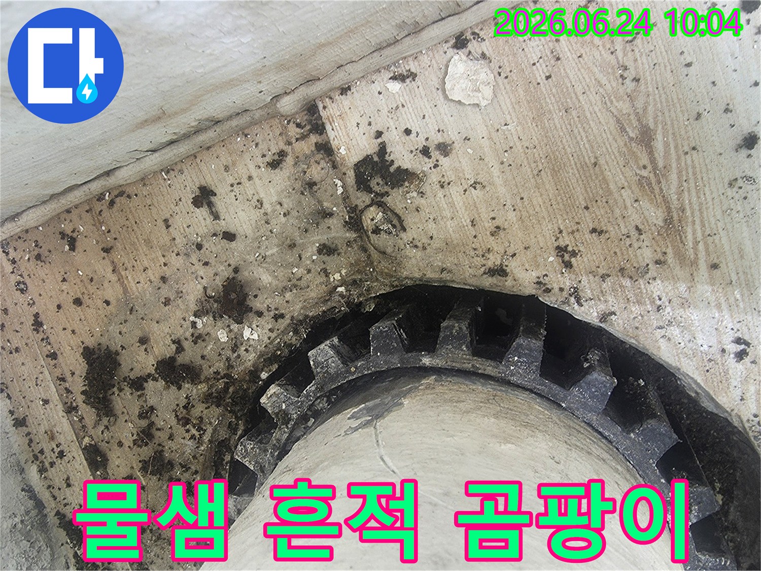 콘크리트 벽면과-배관 이음새에서-누수가 발생해-검게 오염된-현장을 담은-이미지입니다