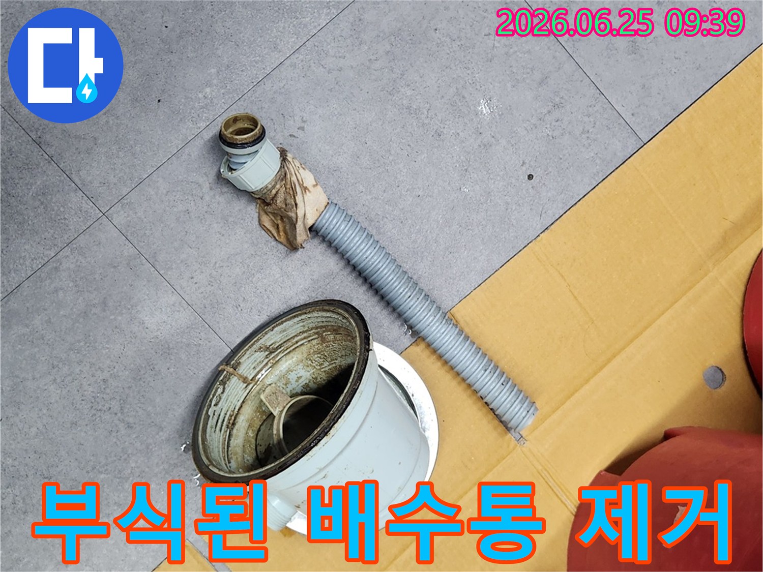 부식으로 인해 기능을 상실한 배수통을-전문가가 제거한 모습입니다