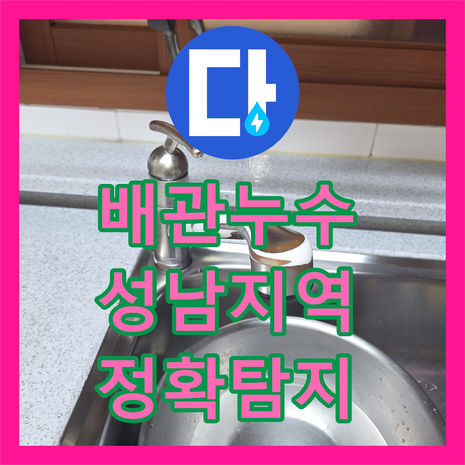 누수설비, 싱크대 수전 교체 후 발생한 물샘 현상을 정확히 진단하고 해결한 공사, 성남시 중원구의 한 빌라