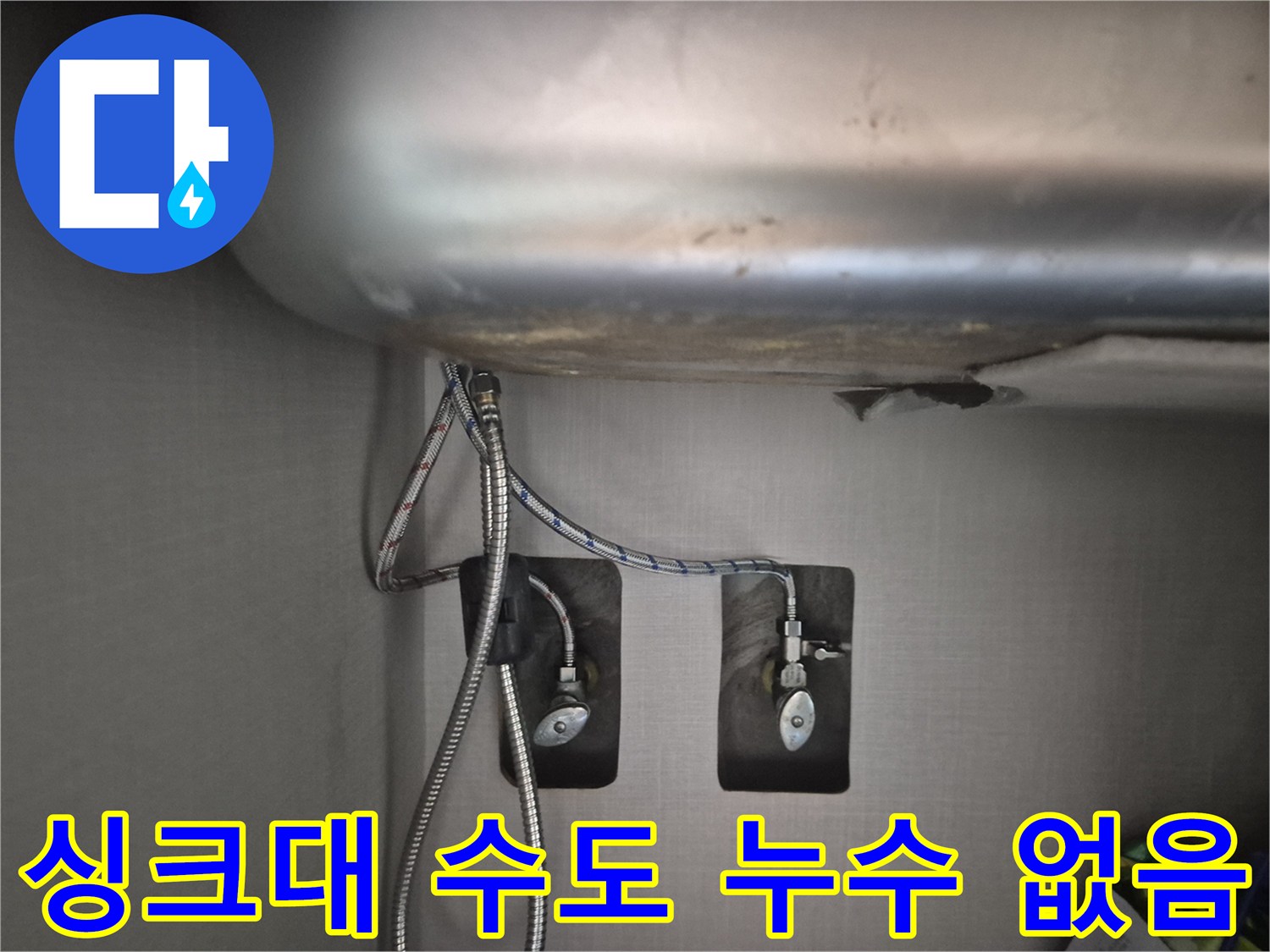 싱크대-하부-수도-배관-연결-부위-누수-점검-결과-정상