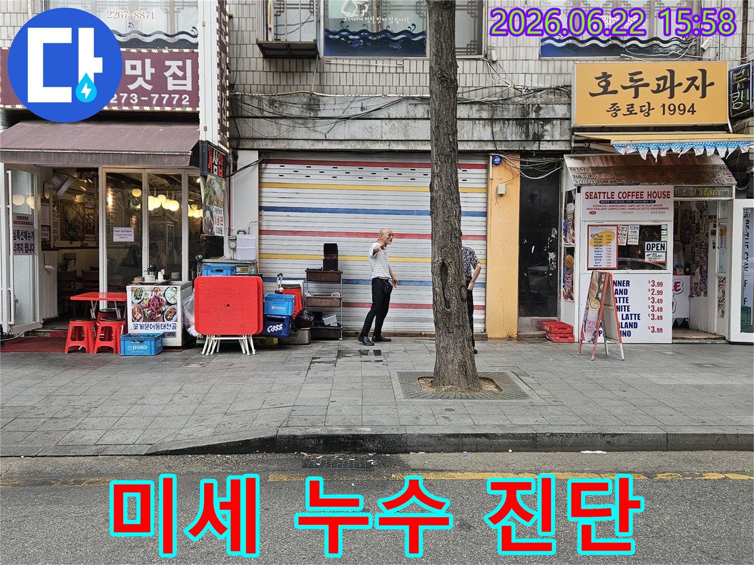 서울-종로구-수표로-일대-건물-외부에서-누수-전문가가-미세한-누수-흔적을-찾기-위해-건물-외벽과-주변-지면을-세밀하게-살피는-모습입니다.