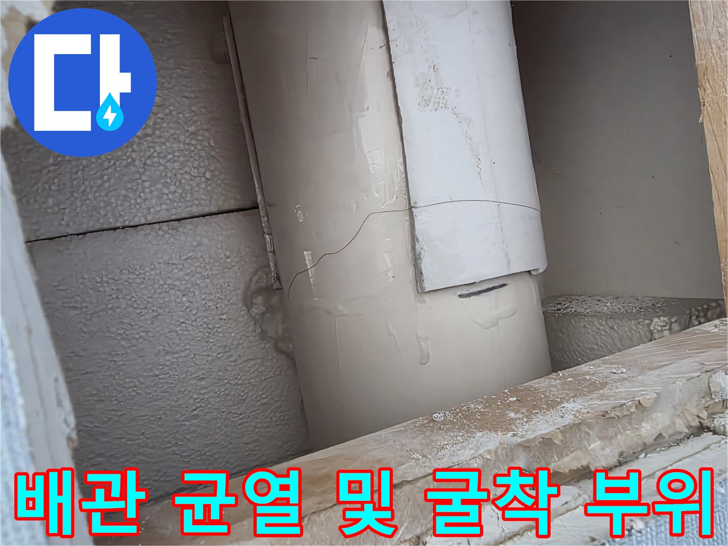 벽면 내부의 파손된 수직 배관과 주변 굴착 상태