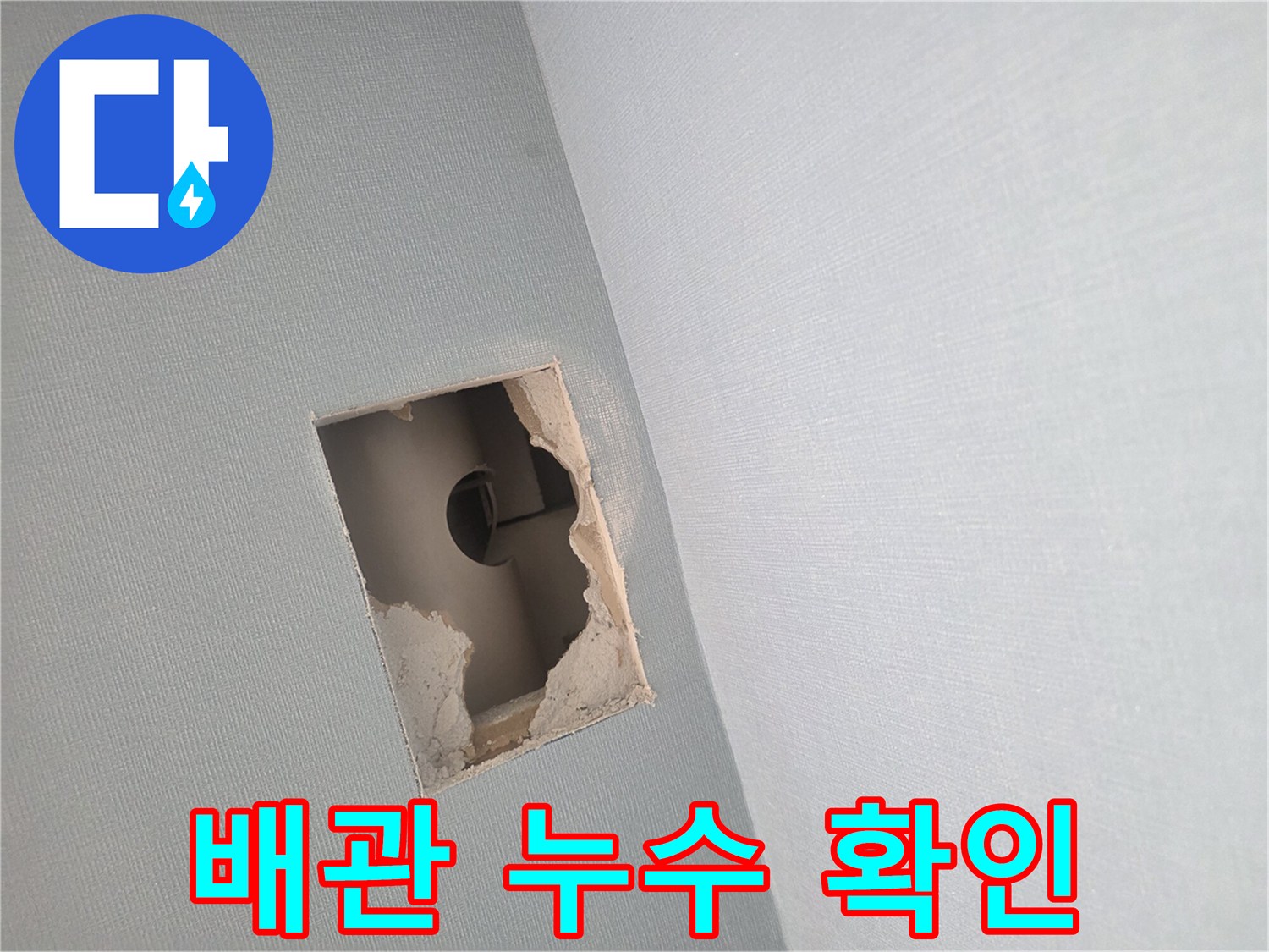 벽면을 절개하여 드러난 내부 배관의 상태 설명