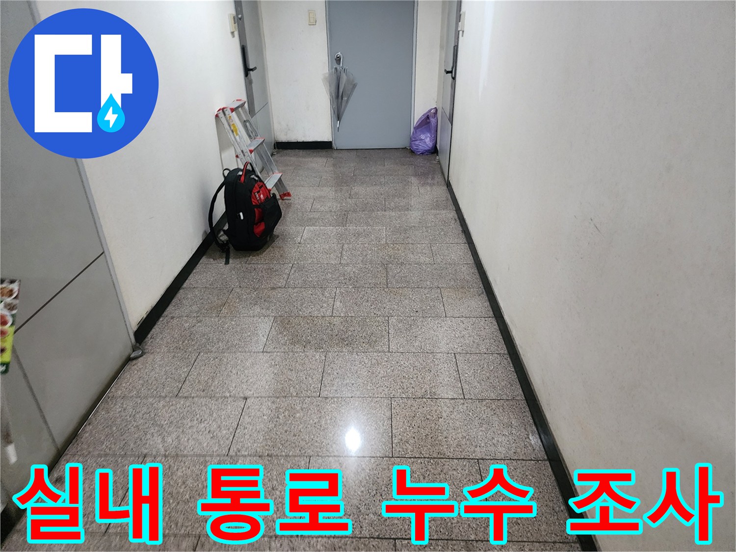 누수 조사를 위해 점검 중인 아파트 복도 내부의 모습입니다.