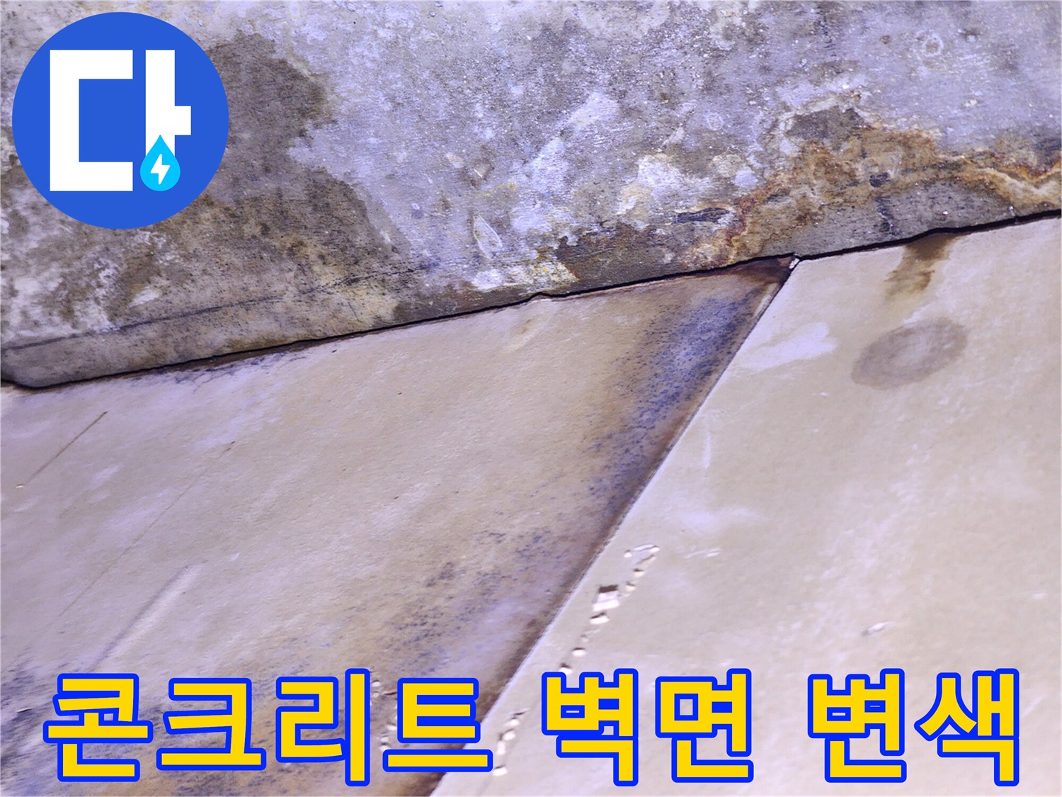 누수가 진행된-천장과 벽의 접합부 오염 상태