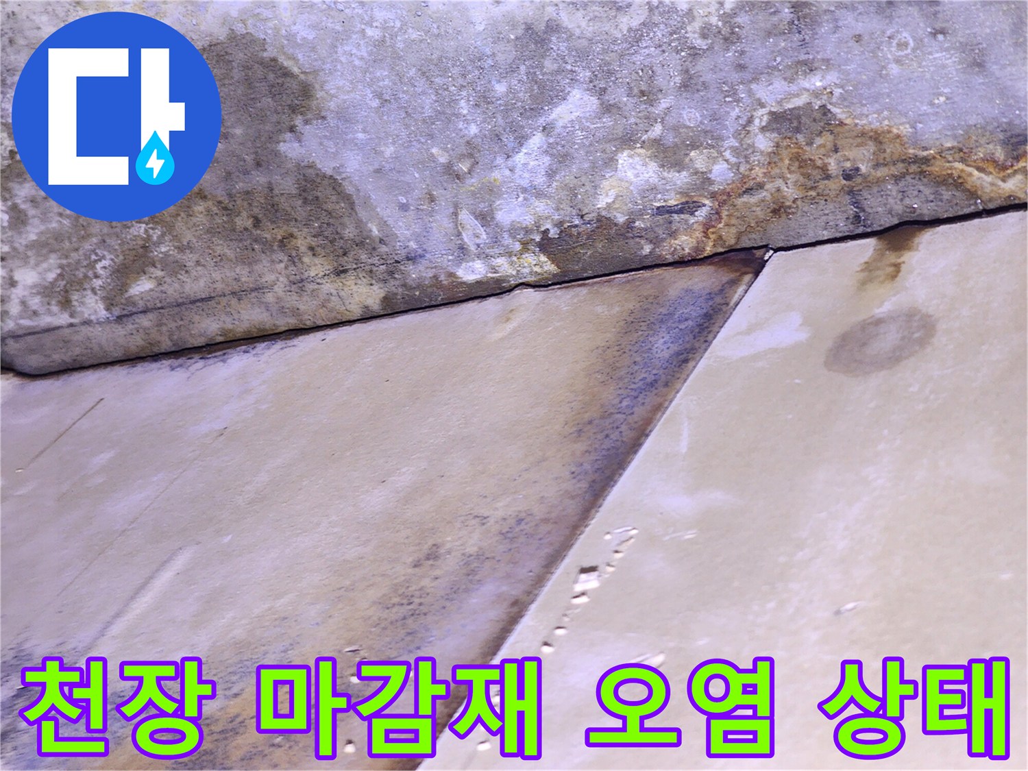 누수로 인해 얼룩이 생긴-천장과 벽면 경계 지점