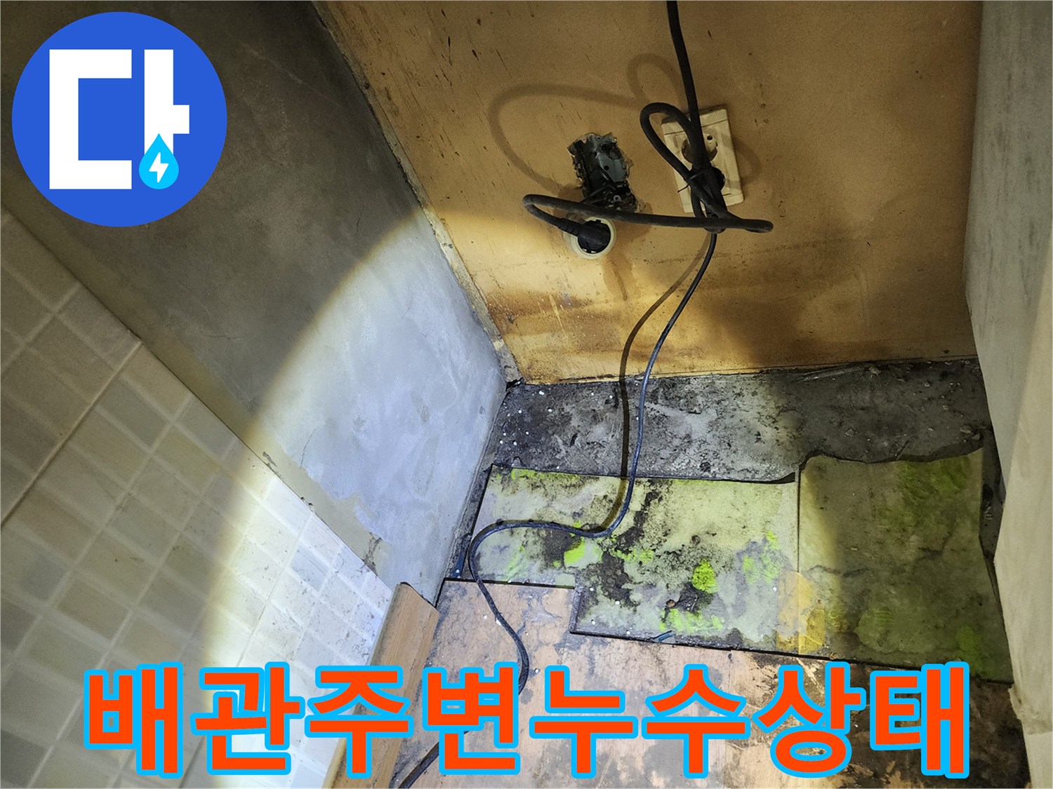 배관 주변-습기로 인한 콘크리트 곰팡이 현황