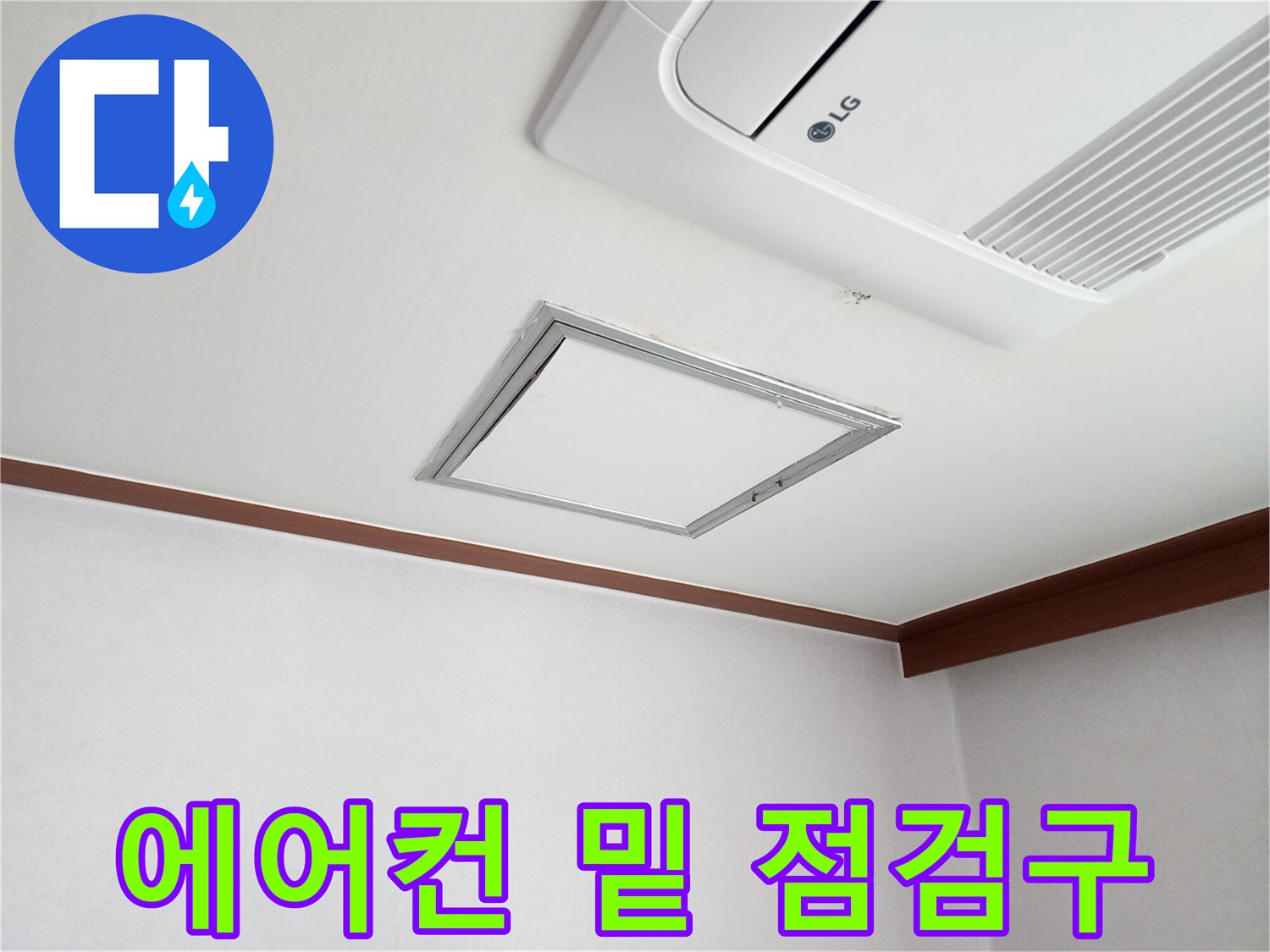 시스템 에어컨 아래 위치한 천장 점검구 사진