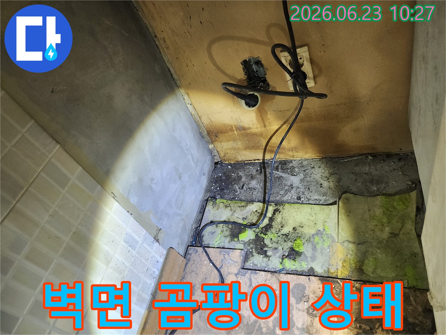 오랜-누수로-인해-바닥재가-들뜨고-곰팡이가-번식한-곳에-전기-배선이-노출된-모습입니다.