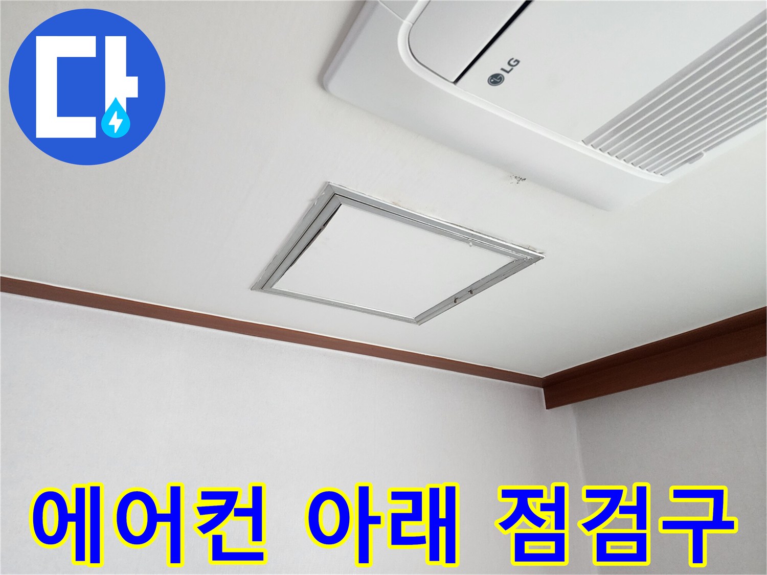 천장형 에어컨과 점검구 주변의 흰색 마감재 상태