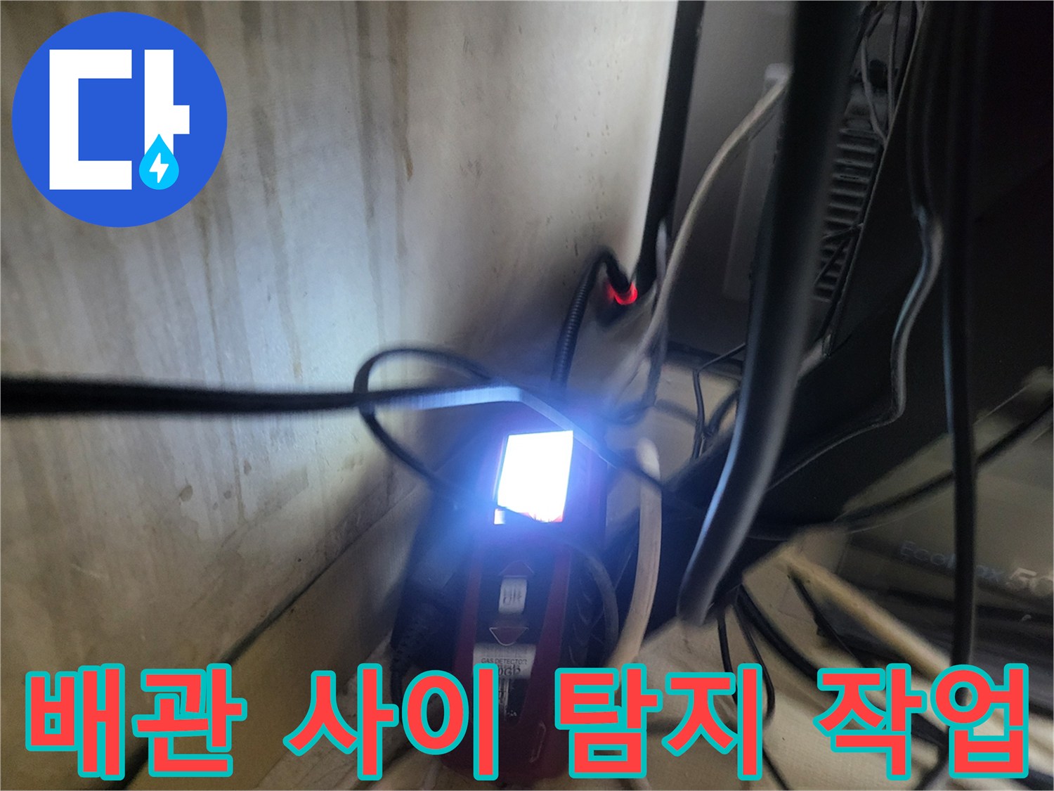 가스 탐지기로 배관 누출 부위를 좁혀가는 모습